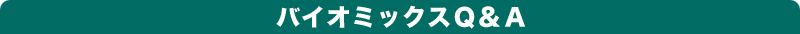 バイオミックスＱ＆Ａ