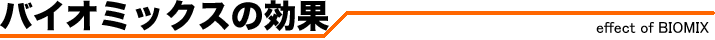 バイオミックスの効果