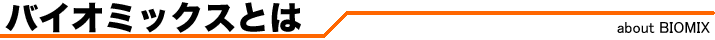バイオミックスとは
