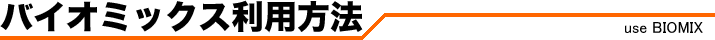 バイオミックス利用方法