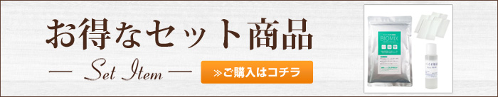お得なセット商品
