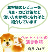 店長ブログ ペット・カビの消臭物語