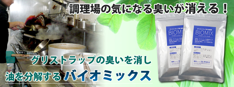 グリストラップの臭いを消し、油を分解するバイオミックス