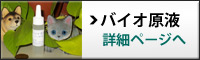 バイオ原液 詳細ページへ
