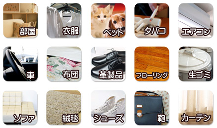 部屋・衣服・ペット・タバコ・エアコン・車・布団・革製品・着物・生ゴミ