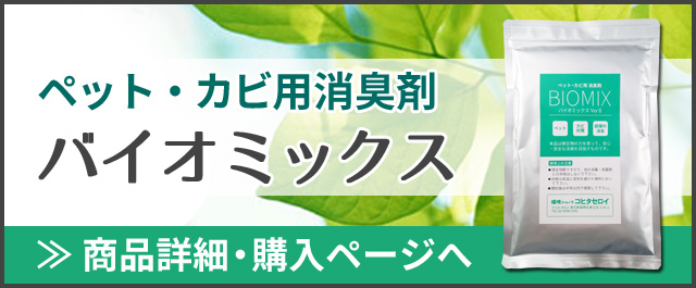 ペット・カビ用バイオミックス 詳細ページへ