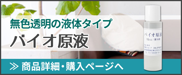 バイオ原液 詳細ページへ