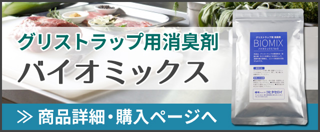 グリストラップ用バイオミックス 詳細ページへ