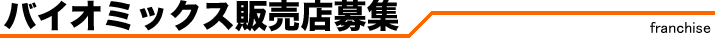 バイオミックス販売店募集