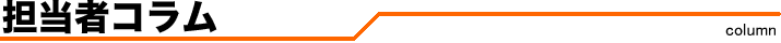 担当者コラム