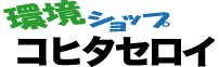 環境ショップ コヒタセロイ
