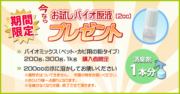 新生活応援セール お試しバイオ原液プレゼント