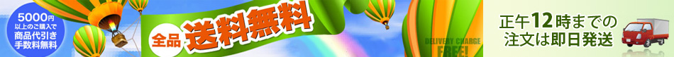 全商品 送料無料