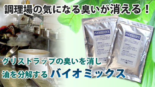 ペット・カビの臭いを元から消臭