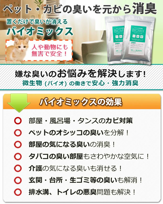 ペット・カビの臭いを元から消臭