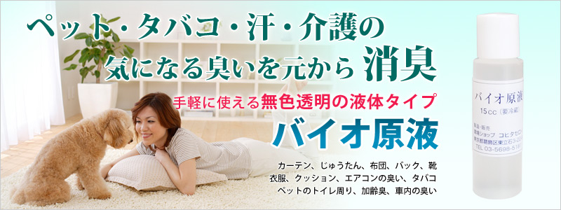 ペット・タバコ・介護の気になる臭いを元から消臭 バイオ原液