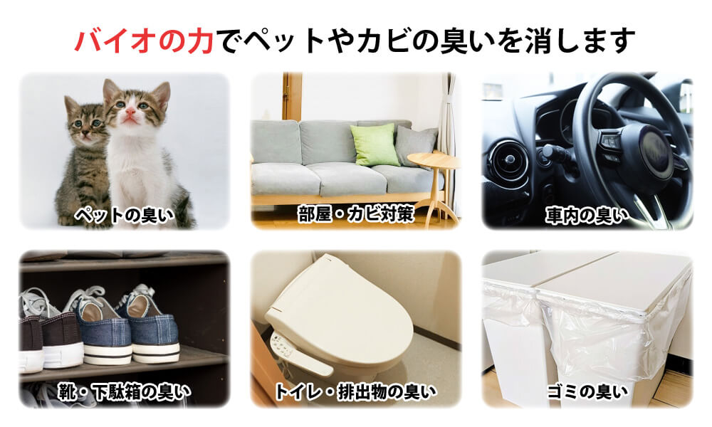 ペットの臭い 部屋・カビ対策 車内の臭い 靴・下駄箱の臭い トイレ・排出物 ごみの臭い