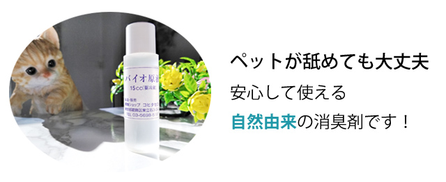 自然由来の消臭剤です