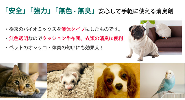 安全・強力・無色・無臭 安心して手軽に使える消臭剤