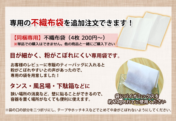 専用の不織布袋も