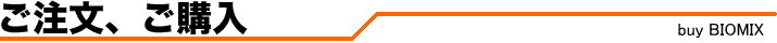 ご注文・ご購入