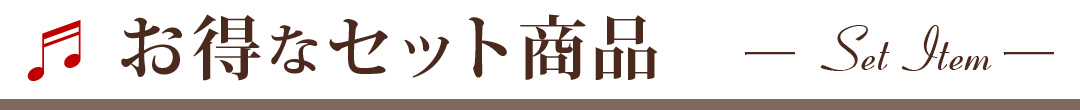 お得なセット商品