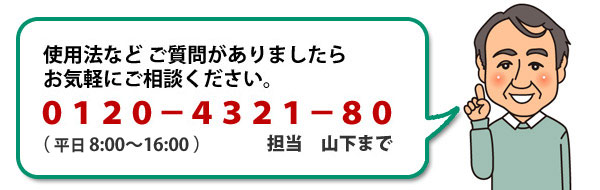 お問い合わせは 0120-4321-80