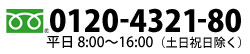 商品のお問い合わせは 0120-4321-80