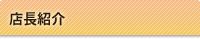 店長紹介