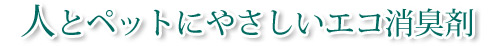 人とペットにやさしいエコ消臭剤