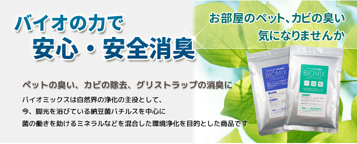 ペットの臭い、カビの除去、グリストラップの消臭に