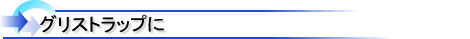グリストラップに