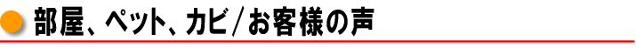部屋、ペット、カビ / お客様の声