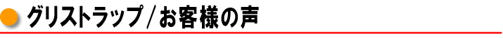 グリストラップ　/　お客様の声