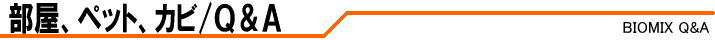 部屋、ペット、カビ/Ｑ＆Ａ