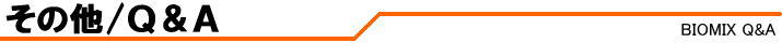 その他/Ｑ＆Ａ