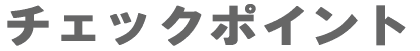 チェックポイント