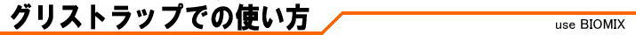 グリストラップでの使い方